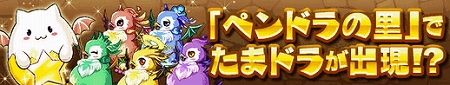 ペンドラの里に「たまドラ」登場！