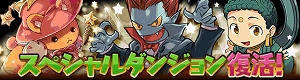過去のコラボダンジョンが再び！