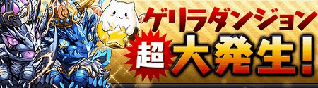 全ゲリラダンジョンがキングとの遭遇率2倍出現！