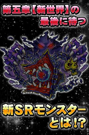 どんなSRモンスターが待ち受けているのか・・・