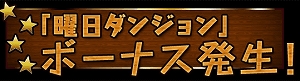 曜日ダンジョンで特別ボーナス！