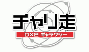 待望のチャリ走の新作がニンテンドー3DSダウンロードソフトにて発売! 待望のチャリ走の新作がニンテンドー3DSダウンロードソフトにて発売!