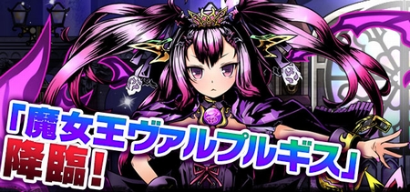 「魔女王ヴァルプルギス」登場! 「魔女王ヴァルプルギス」登場!