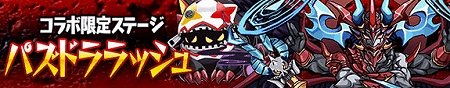 コラボ限定ステージ『パズドララッシュ』新登場