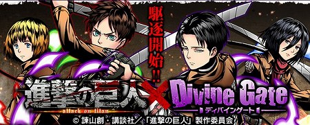 『進撃の巨人』とのコラボイベント本日より開始! 『進撃の巨人』とのコラボイベント本日より開始!