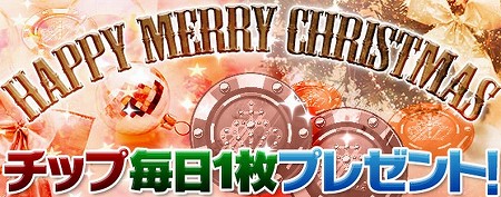 チップが最大5枚貰える! チップが最大5枚貰える!