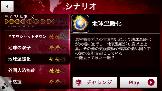 地球温暖化シナリオ。まさに今の現代社会だぜ。|Plague Inc.-伝染病株式会社- 地球温暖化 シナリオ 攻略