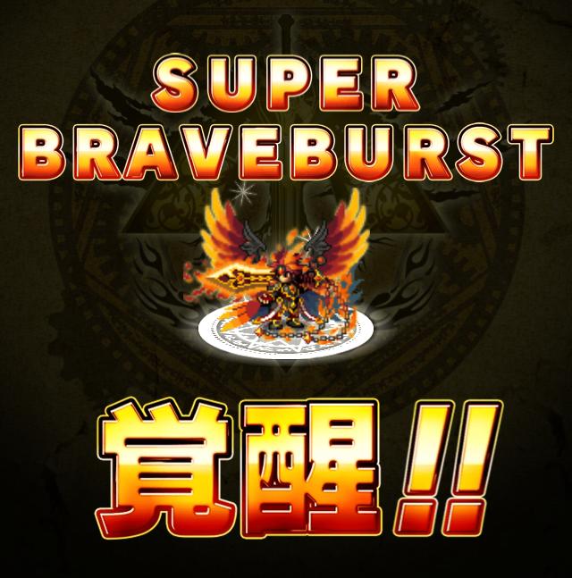 スーパーブレイブバースト覚醒！