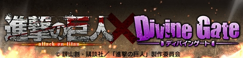 次なるコラボは「進撃の巨人」だと！？