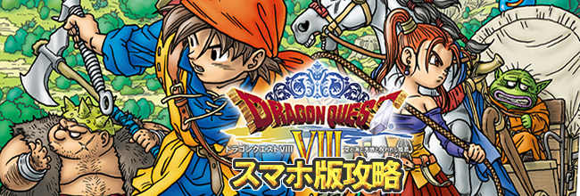 ドラゴンクエスト8（ドラクエ8）スマホリメイク版 攻略