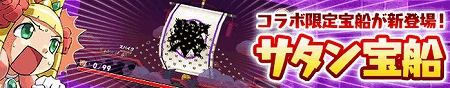コラボ限定の新宝船『サタン宝船』登場