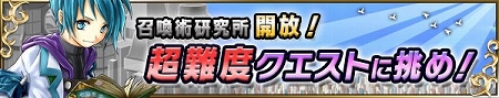 超難度試練「召喚術研究所」開放！