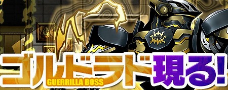 宝石塔の守護者「ドス：ゴルドラド」が登場！