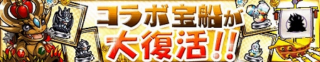 コラボ限定宝船『パズドラ宝船』復活！