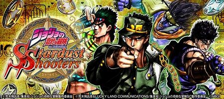『ジョジョの奇妙な冒険 スターダストシューターズ』の事前登録受付開始！