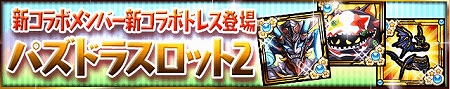ケリ姫クエストに「パズドラスロット2」登場！