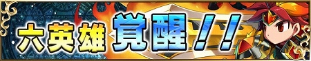 英雄たちが★6に進化！