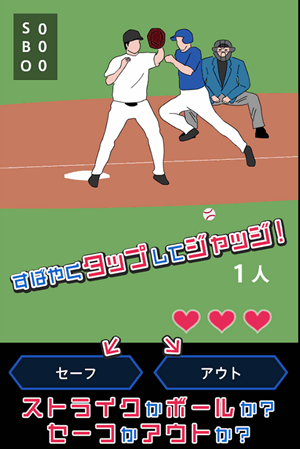野球の審判となってジャッジ！