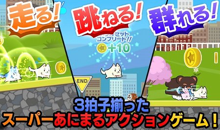 あにまるが群れになってダッシュ！