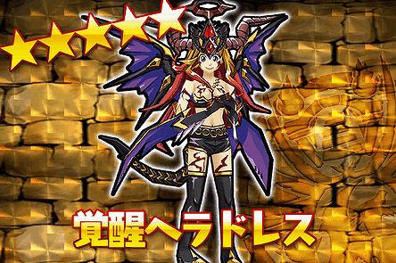 コラボドレス「覚醒ヘラドレス」