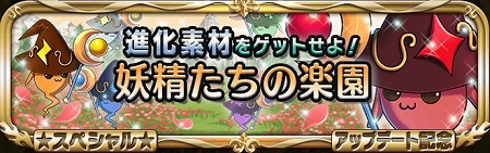 進化素材をGETしよう！