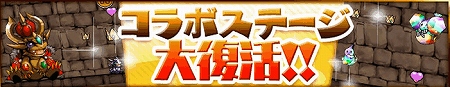 コラボ限定ステージ『パズドラダンジョン』復活