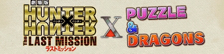パズドラがあの「HUNTER×HUNETR」とコラボ! パズドラがあの「HUNTER×HUNETR」とコラボ!