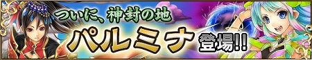 遂に新エリア『パルミナ』登場！