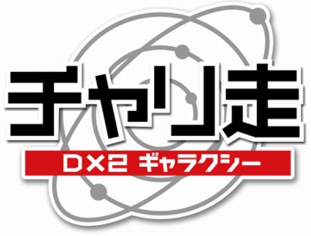 ニンテンドーeShopにて『チャリ走DX2 ギャラクシー』発売開始！