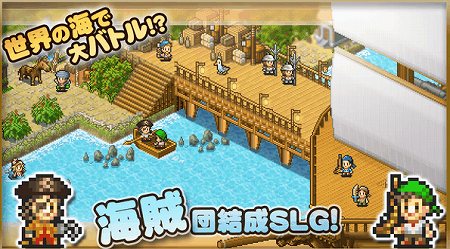 海賊となって未開の地を開拓していこう！