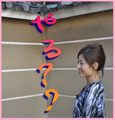 やる画