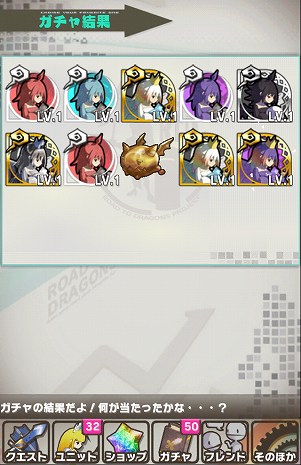 10連ガチャの結果。「当たり」が含まれていた場合…