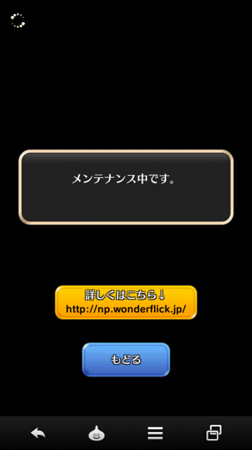 ワンダーフリック悪魔のメンテナンス画面。