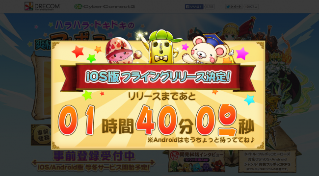 フルボッコヒーローズの公開前のカウントダウンの様子。