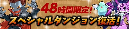 過去のスペシャルダンジョンが限定復活！