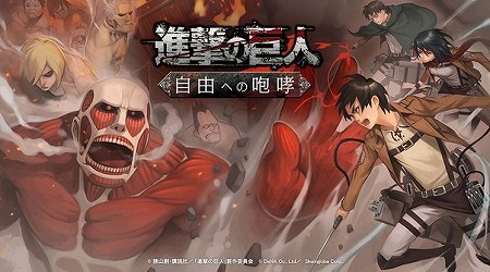 『進撃の巨人 -自由への咆哮-』の事前登録開始！