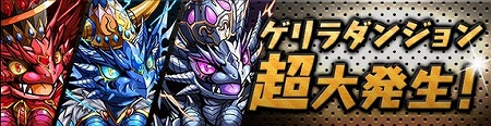 ゲリラダンジョンがキングとの遭遇率2倍で出現！