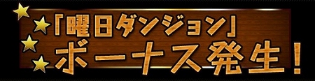 曜日ダンジョンで特別ボーナス！