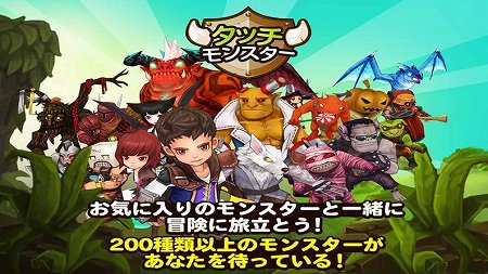 モンスターとバトルして仲間にしよう! モンスターとバトルして仲間にしよう!