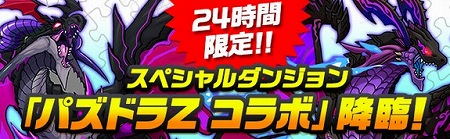 24時間限定でスペシャルダンジョン「パズドラＺ コラボ」出現！