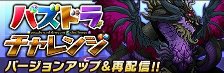 公式スピンアウトアプリ「パズドラチャレンジ」が再配信！