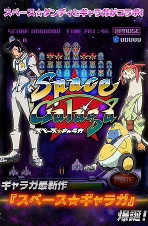 スペース★ダンディとコラボした独自性のあるシューティング スペース★ダンディとコラボした独自性のあるシューティング