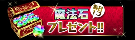 毎日魔法石が貰える！