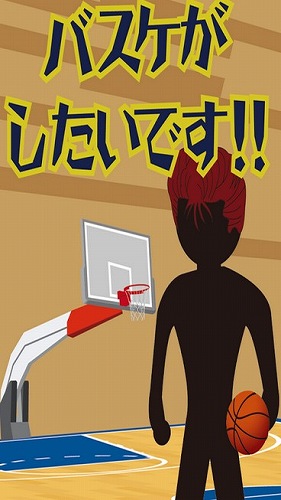 フリースローを打てっ!! フリースローを打てっ!!