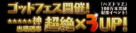 「神シリーズ(★5)」10種の出現確率が超絶×3UP！