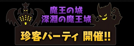 「魔王の城」「深淵の魔王城」にゲストモンスターが！
