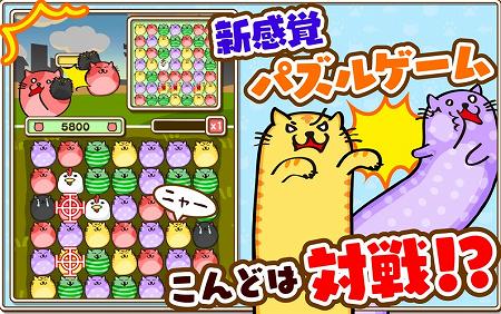 ねこちゃんを3つつなげるパズルゲーム! ねこちゃんを3つつなげるパズルゲーム!