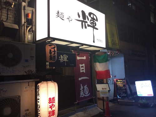 「麺や輝 長堀橋店」 「麺や輝 長堀橋店」