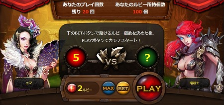 賭けるルビーの個数を決めよう！
