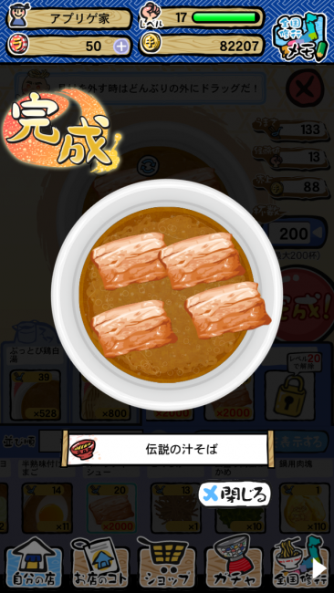 肉だらけラーメンは旨み（経験値）が高いのでLVあげにはオススメ。反面金稼ぎには向かない。｜ラーメン魂スマホ版攻略 レベル10～15 全国修行、店舗拡大のコツ　肉系具材にも挑戦